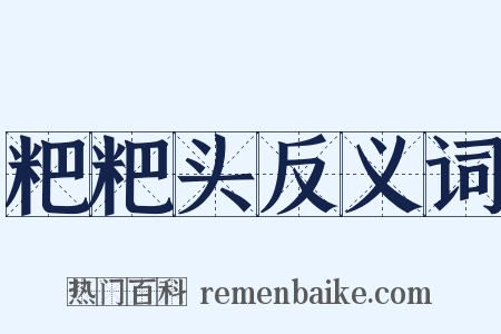 粑粑头反义词是什么意思的图片